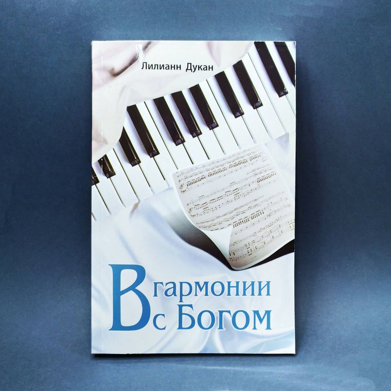 

В гармонии с Богом