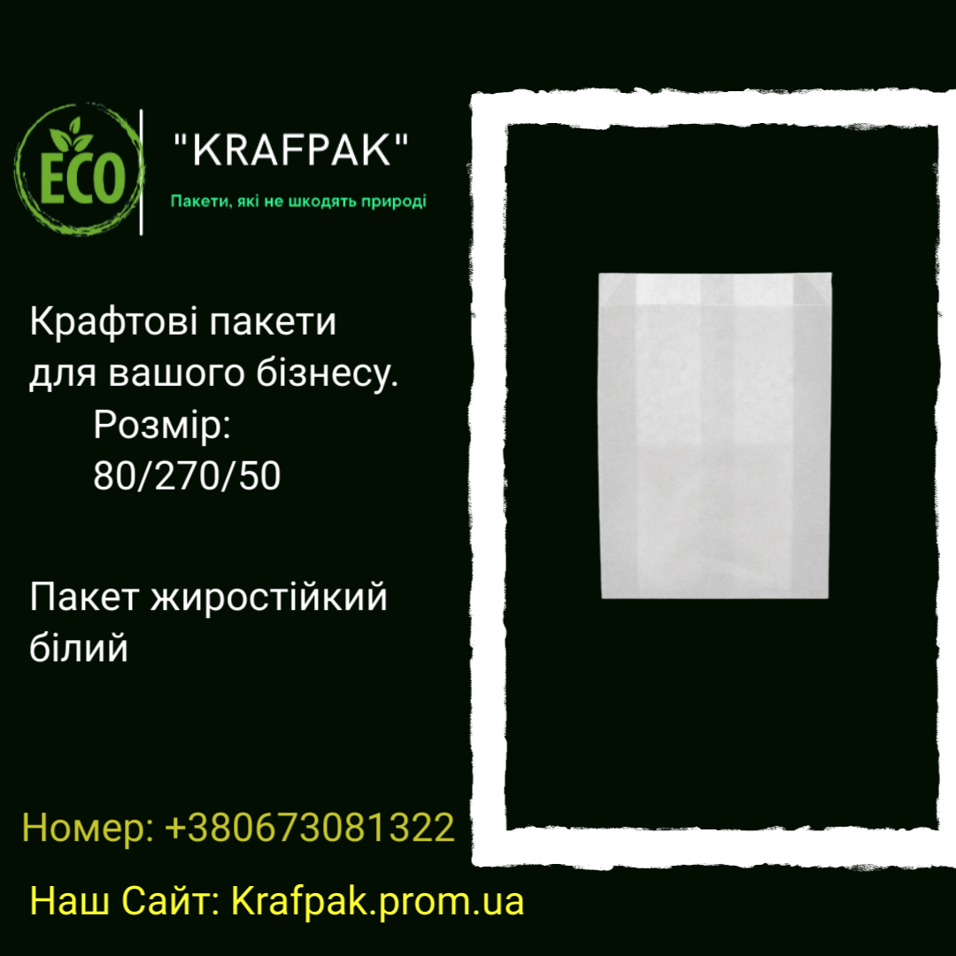 

Карафтовый, бумажный белый пакет жиростойкий 80*270*50 (Опт, розница 1000 шт.)