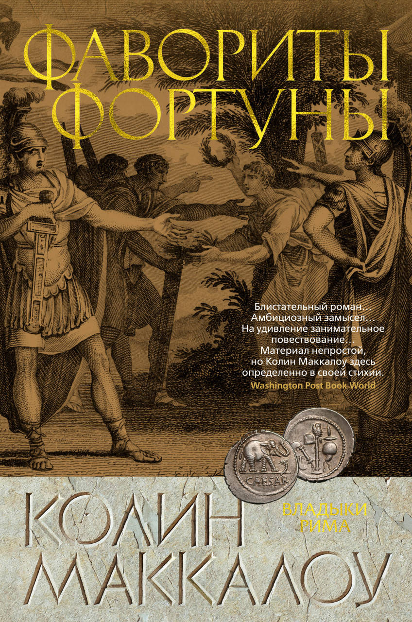 

Книга Фавориты Фортуны. Автор - Колин Маккалоу