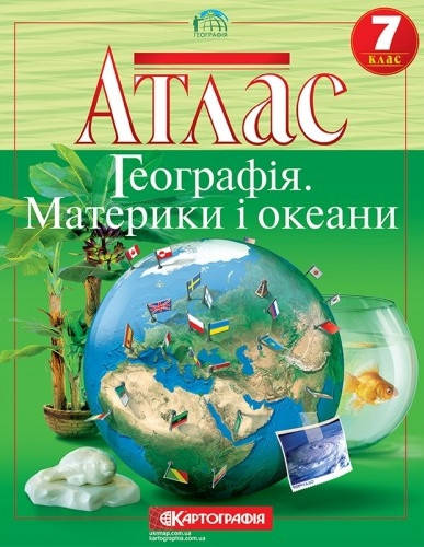 

Атлас Географія 7 клас. Материки і океани. Картографія.