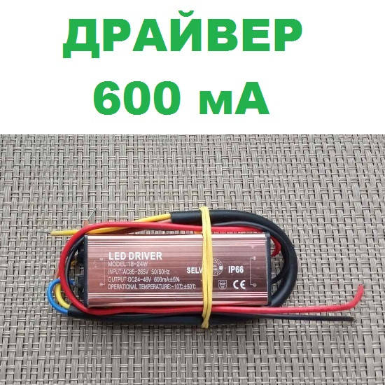 

Драйвер 600mA 30-40V для LED прожектора 20-30 Вт код 18682