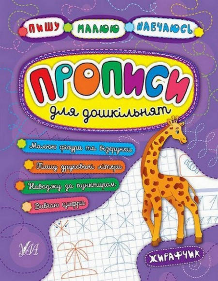 

Пишу. Малюю. Навчаюсь. Прописи для дошкільнят. Жирафчик Укр УЛА