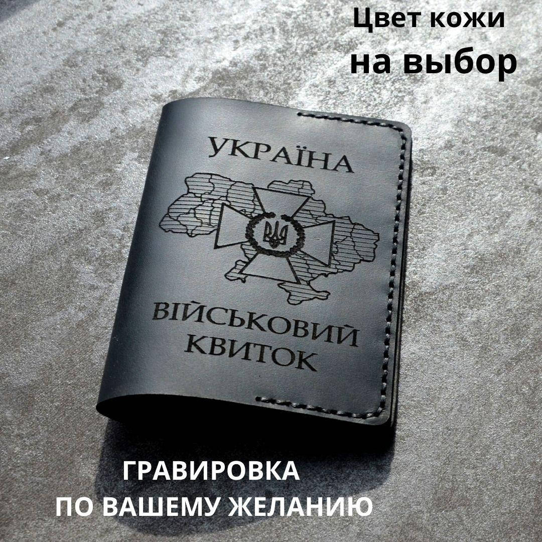 

Кожаная обложка для удостоверения " Військовий квиток". Ручная работа