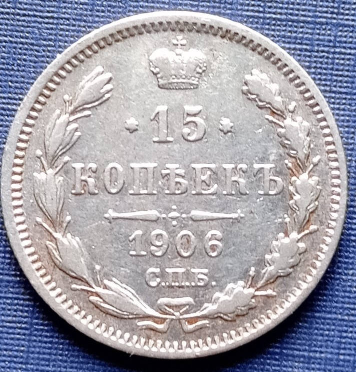 

Монета 15 копеек Россия Российская империя 1906 серебро состояние
