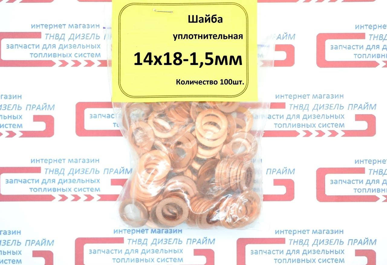 

Шайба медная уплотнительная 14 х 18-1,5 мм.