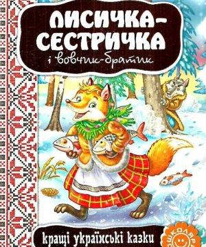 

Кращі українські казки Лисичка сестричка