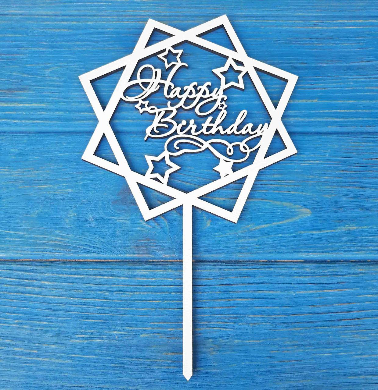 

Топпер на торт на цельной ножке белый. Happy Birthday