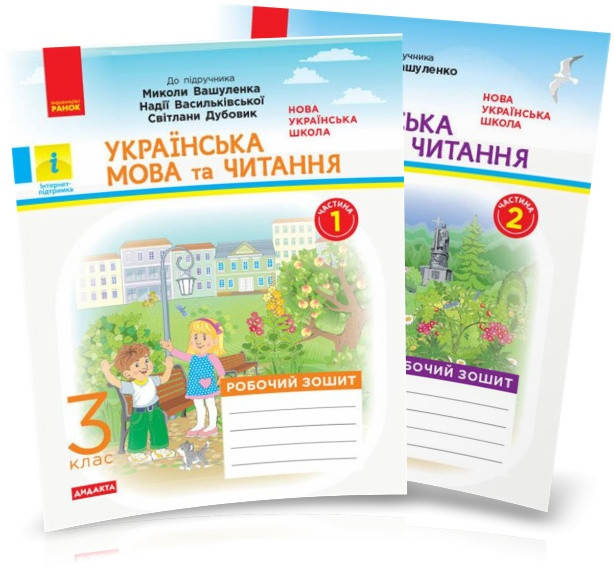 

3 клас. Українська мова та читання. Робочий зошит. Ком. 1 і 2 (до підр. Вашуленка М.) Воскресенська Н.О. Ранок