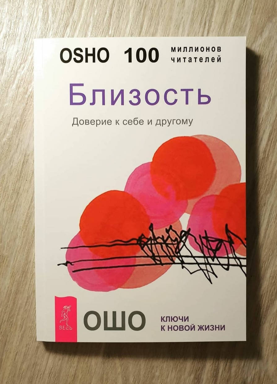

Книга "Близость .Доверие к себе и другому " Ошо