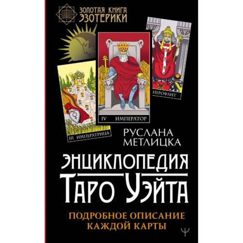 

Энциклопедия Таро Уэйта. Подробное описание каждой карты. Руслана Метлицка (твердый переплет)