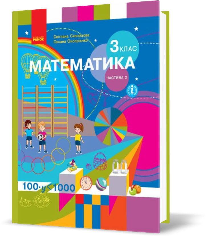 

3 клас. НУШ Математика. Підручник, 2 частина (Скворцова С.О., Онопрієнко О.В.), Ранок