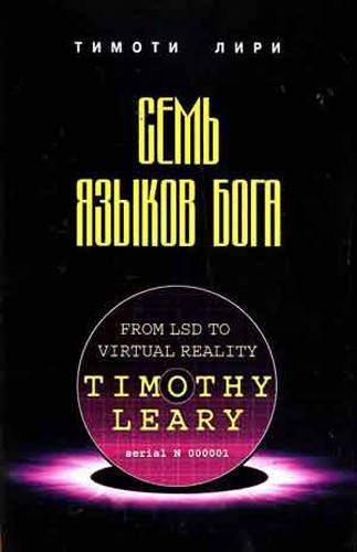 

Семь Языков Бога Тимоти Лири