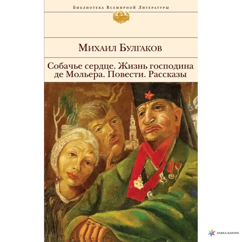 

Собачье сердце. Жизнь господина де Мольера.Повести.Рассказы. Михаил Булгаков
