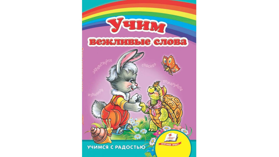 

Пегас КА5 Учим вежливые слова (Русс)