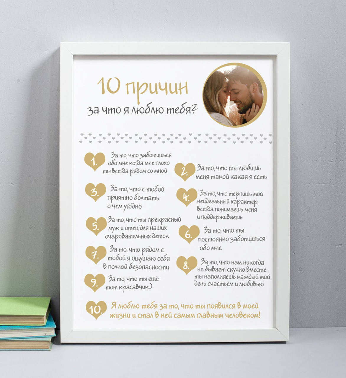 

Постер 10 причин любви с фото или без (текст можно менять) - белая рамка