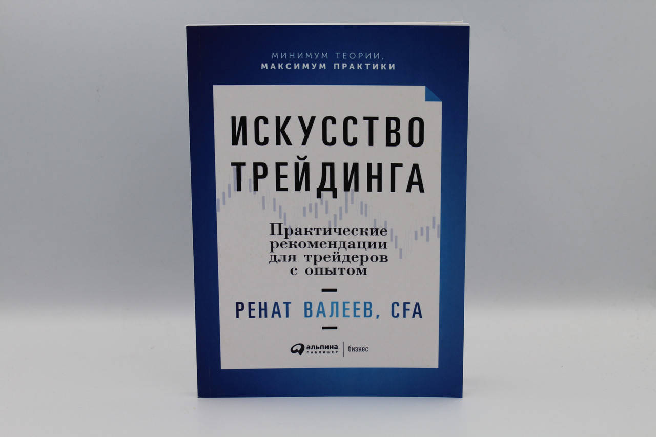 

Искусство трейдинга. Практические рекомендации для трейдеров с опытом. Валеев Р.