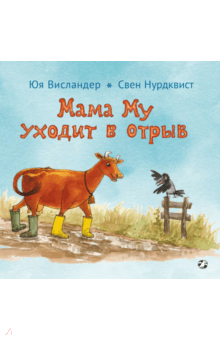 

Мама Му уходит в отрыв. Юя Висландер. Свен Нурдквист