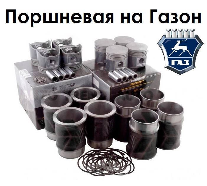 

Гильзо-комплект ГАЗ 53 (ГП+палец+ст/кольца) (на 8 цил.) пр-во Кострома