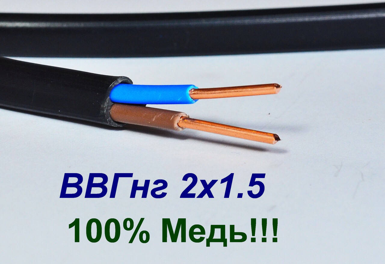 

Кабель ВВГ нг 2х1,5."ДКЗ Энерго" Полноценное сечение!!!