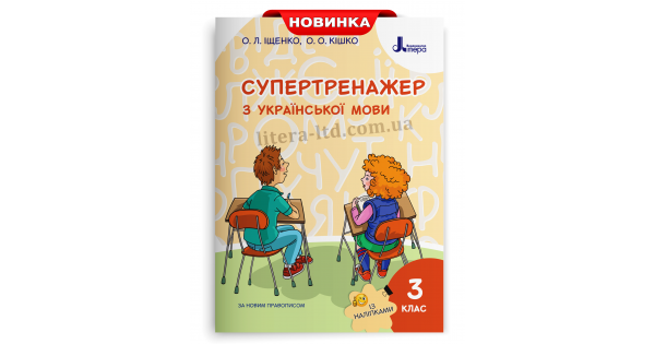 

СУПЕРТРЕНАЖЕР З УКРАЇНСЬКОЇ МОВИ. 3 КЛАС