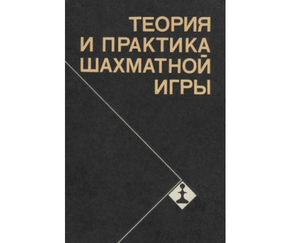 

Теория и практика шахматной игры