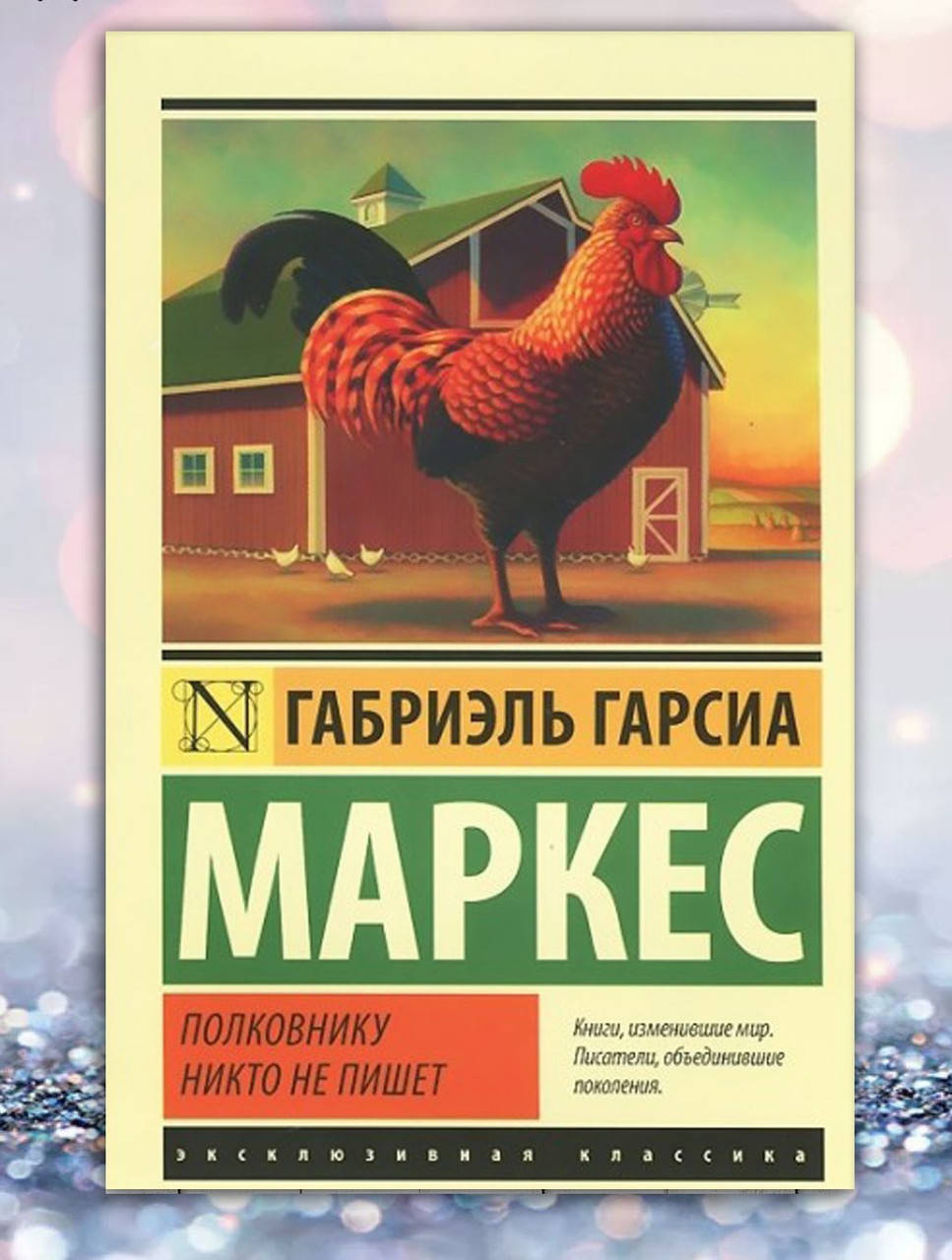 

Книга " Полковнику не пишет " Габриэль Гарсия Маркес