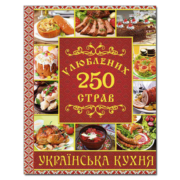 

250 улюблених страв.Українська кухня.Червона