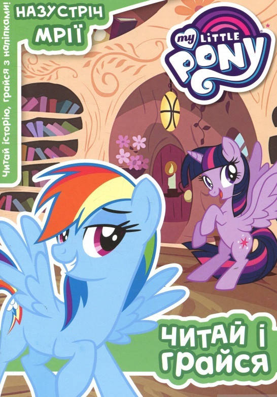 

Книга Мій маленький поні. Читай і грайся. Казка з наклейками (Егмонт)