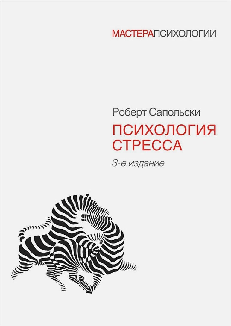 

Психология стресса. Роберт Сапольски.(Твёрдый переплёт)