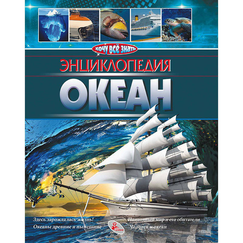 

Энциклопедия Океан Хочу все знать (рус)