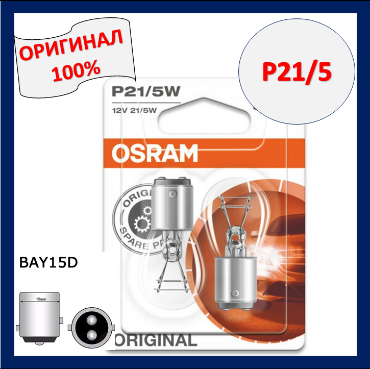 

Лампы Osram P21/5W BAY15d 12V 2 контактa 1157