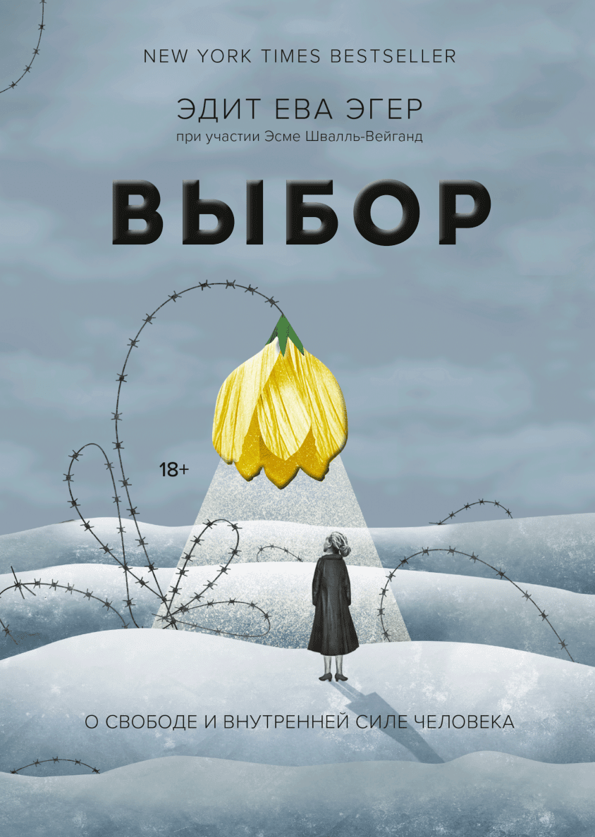 

Выбор. О свободе и внутренней силе человека. Эдит Ева Эгер .(мяг. обл)