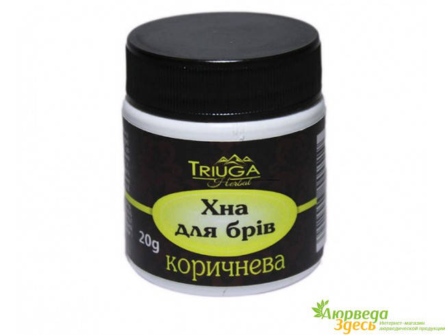 

Хна для бровей коричневая Триюга 20 г., Аюрведа Здесь