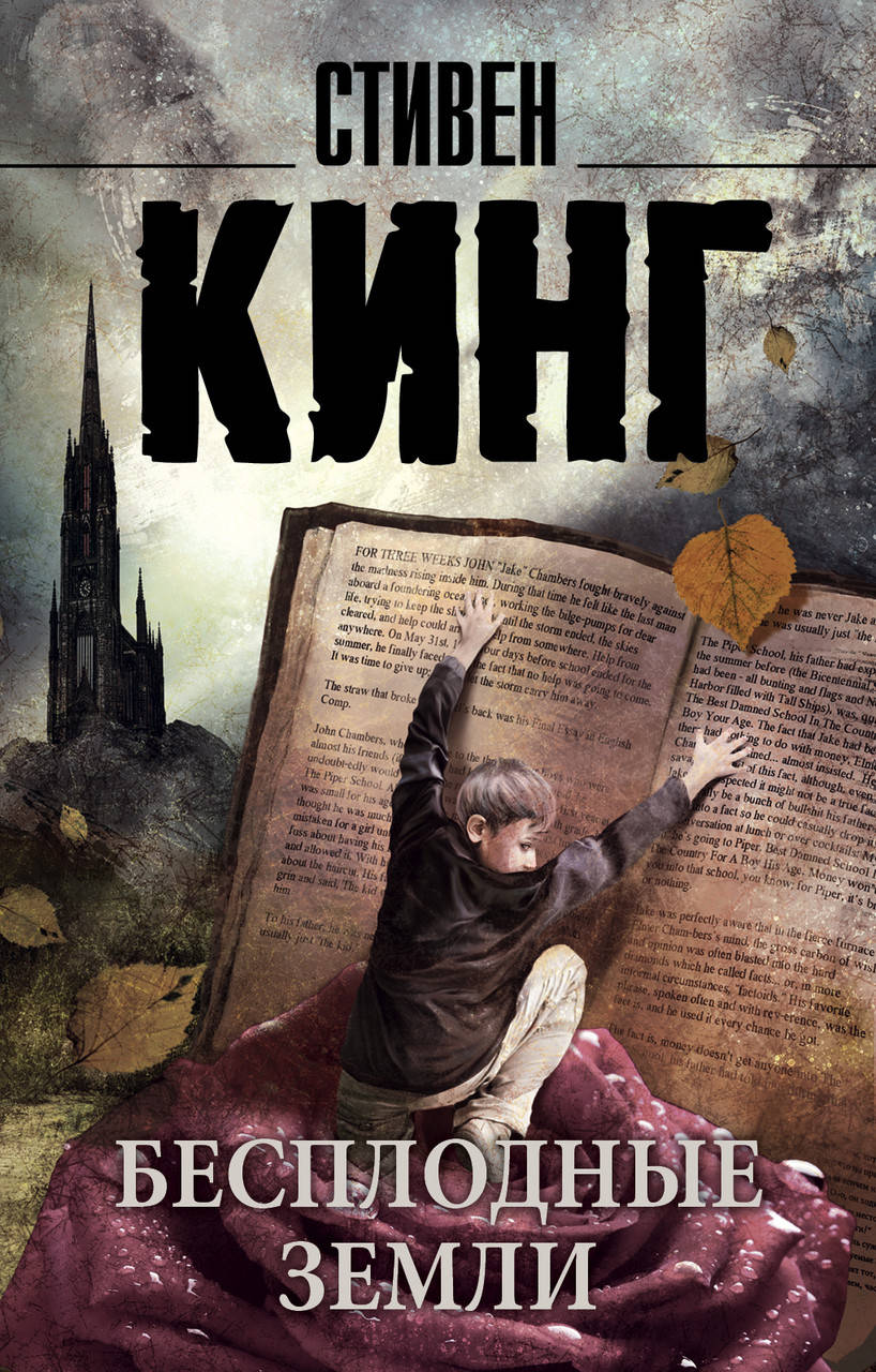 

Темная Башня. Книга 3. Бесплодные земли Стивен Кинг (мягкая)