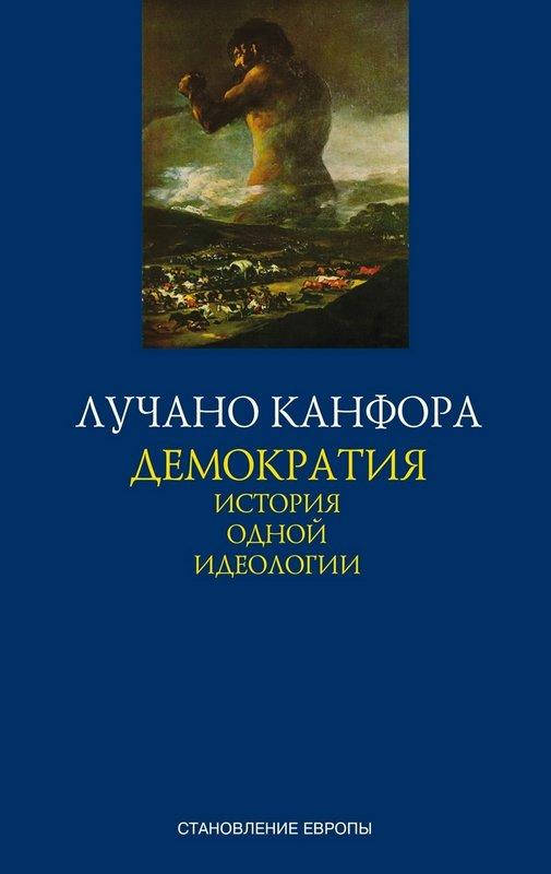 

Демократия. История одной идеологии