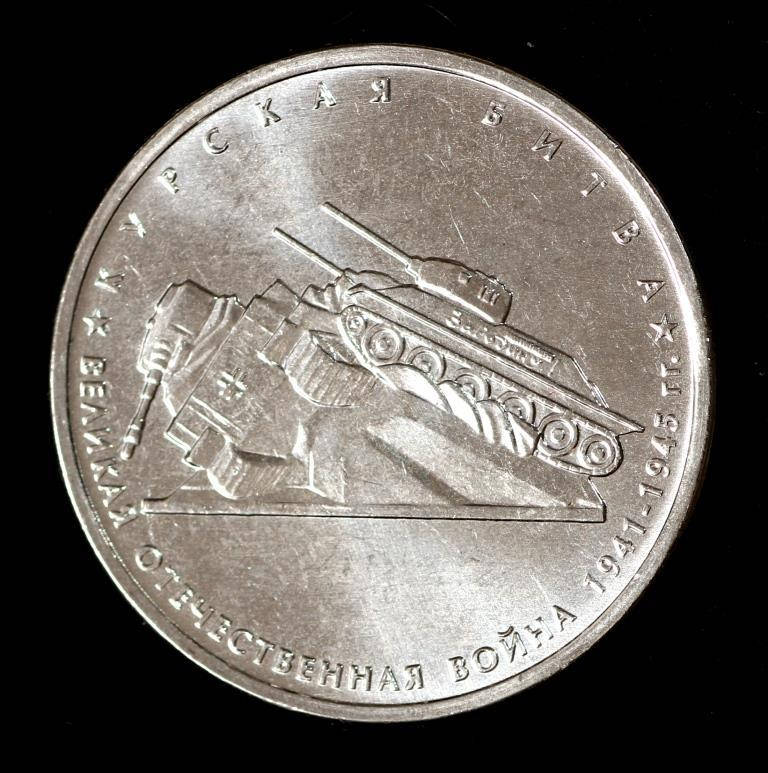 

Монета России 5 рублей 2014 г. Курская битва