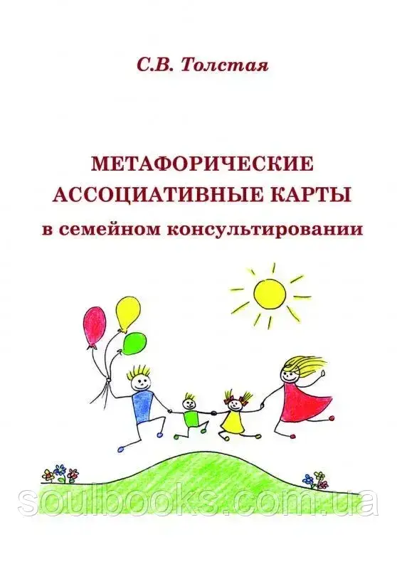 

Метафорические ассоциативные карты в семейном консультировании. Светлана Толстая