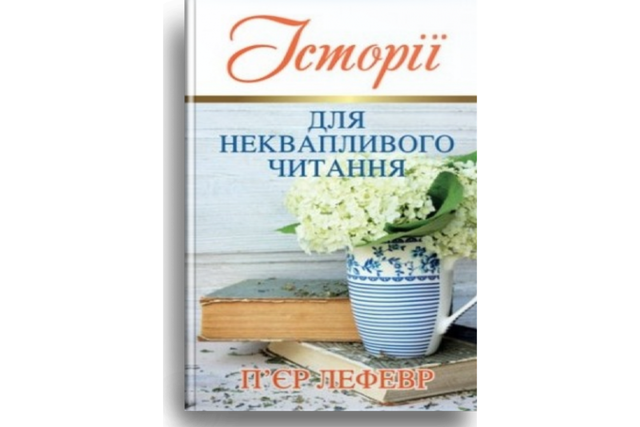 

Історії для неквапливого читання. П'єр Лефевр