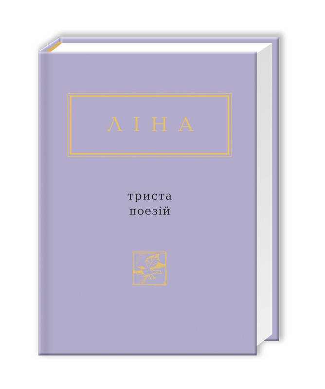 

Книга Триста поезій. Ліна Костенко