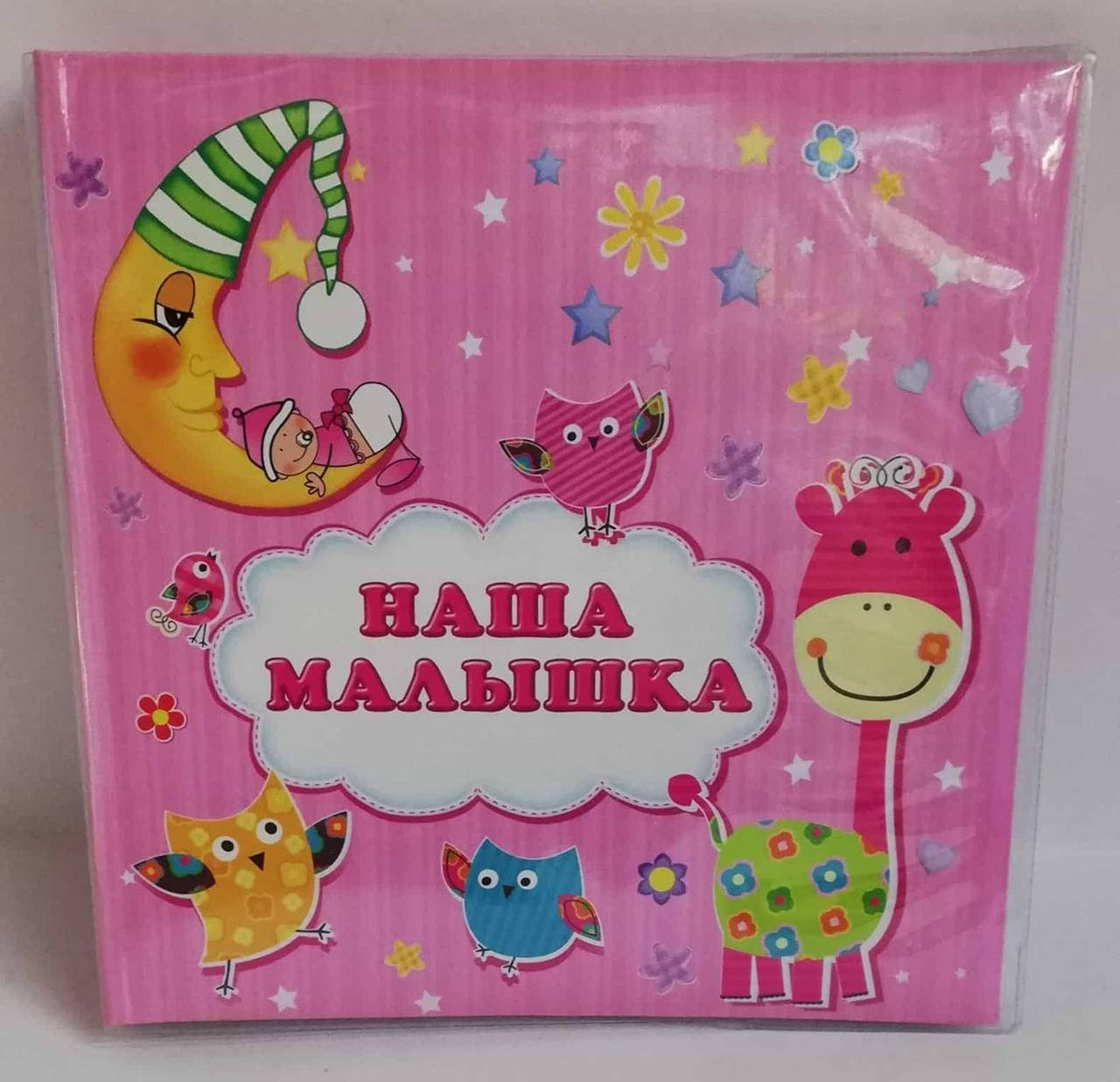 

Фотоальбом Foto 10*15. Наша малышка.