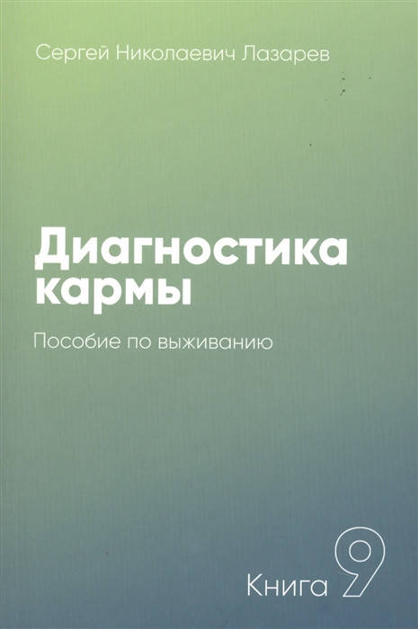 

Диагностика кармы. Пособие по выживанию. Книга 9 | Лазарев С.
