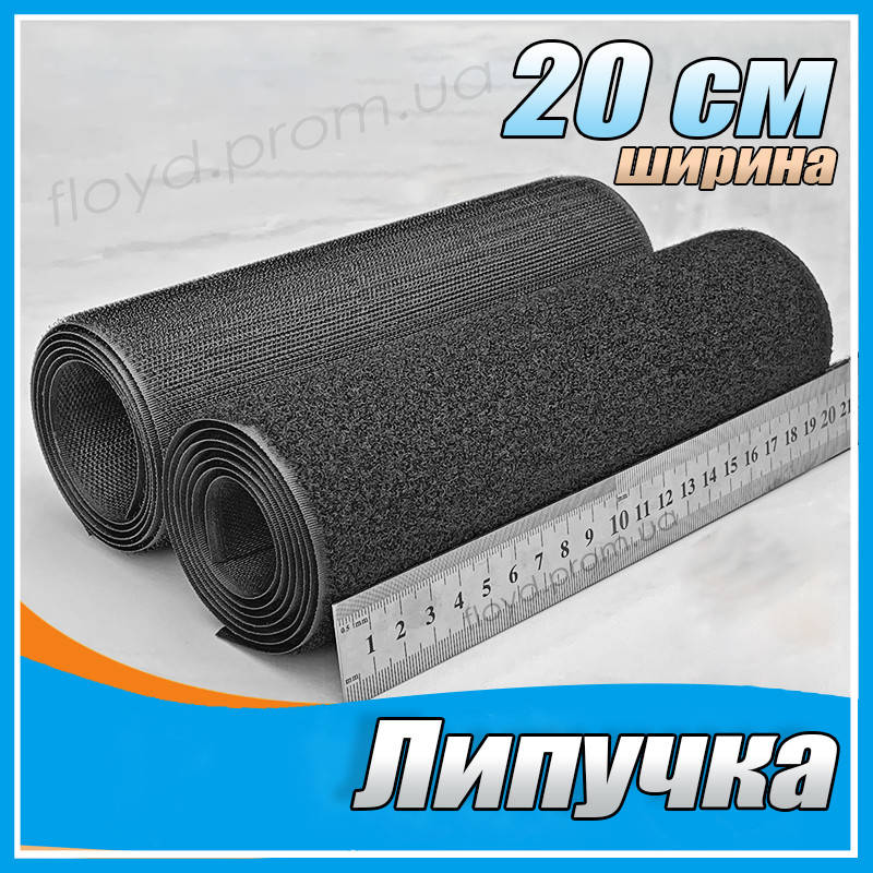 

Липучка супер широкая 20 см лента застежка велкро текстильная, Черный