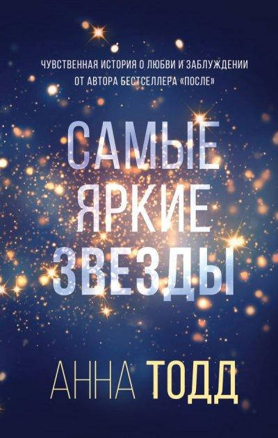 

Самые яркие звезды - Тодд Анна