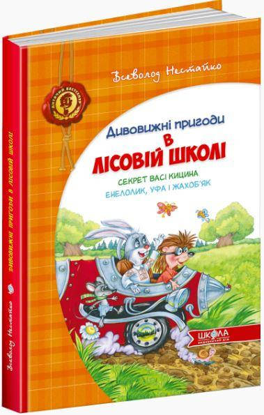

Секрет Васі Кицина. Енелолик, Уфа і Жахоб'як
