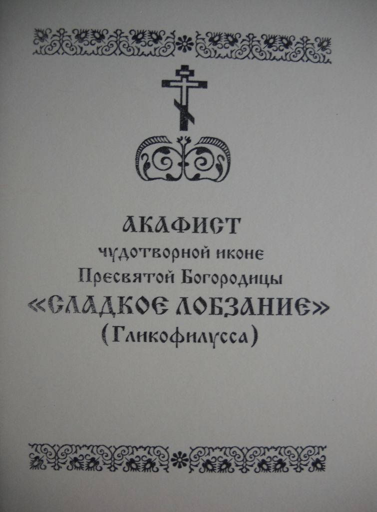 

Акафист иконе Богородицы "Сладкое Лобзание" (Гликофилусса)