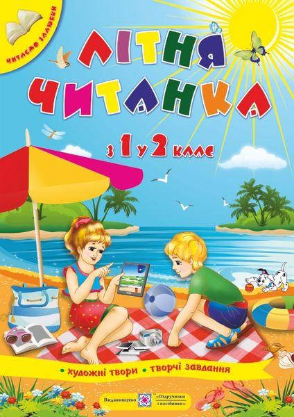 

Літня читанка майбутнього другокласника