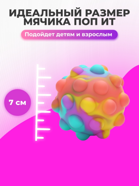 

Мячик антистресс новый поп ит