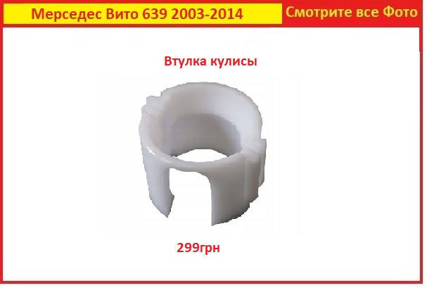 

Ремкомплект кулисы КПП Vito 639 Вито 639 Втулка Мерседес Mercedes 2003-2014
