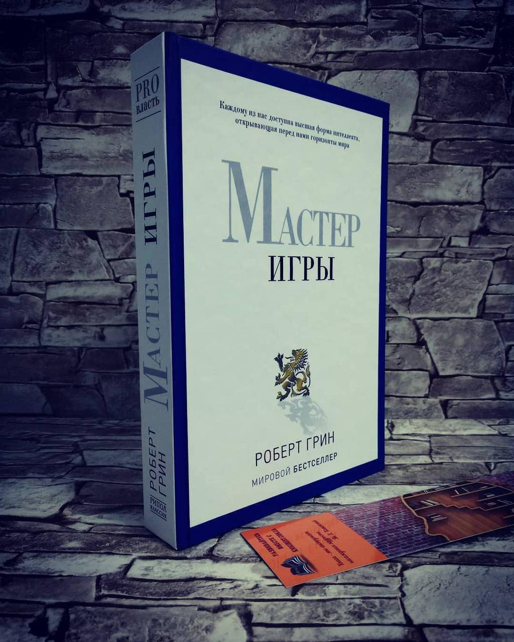 

Книга "Мастер Игры" Роберт Грин