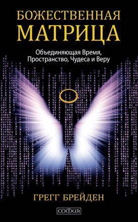 

Книга Божественная матрица. Автор - Грэгг Брейден (София) (тв.)